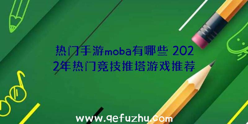 热门手游moba有哪些